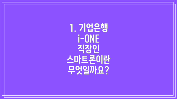 1. 기업은행 i-ONE 직장인 스마트론이란 무엇일까요?