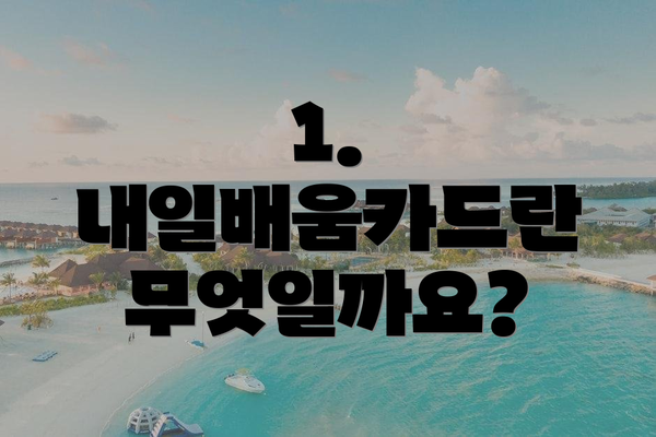 1. 내일배움카드란 무엇일까요?