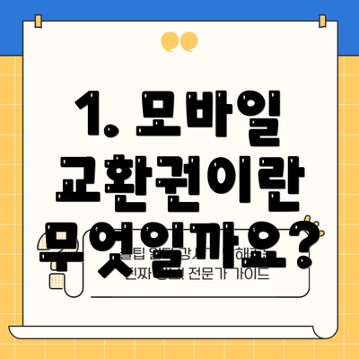 1. 모바일 교환권이란 무엇일까요?
