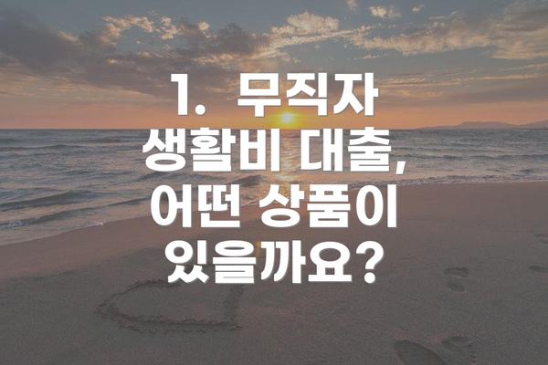 1.  무직자 생활비 대출, 어떤 상품이 있을까요?