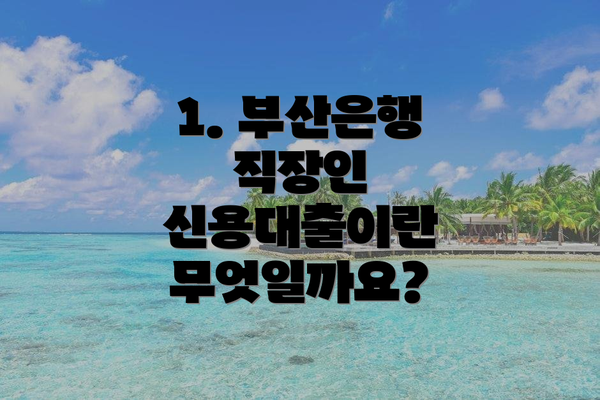 1. 부산은행 직장인 신용대출이란 무엇일까요?