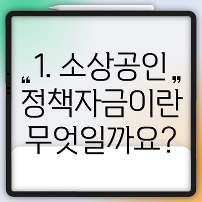 1. 소상공인 정책자금이란 무엇일까요?
