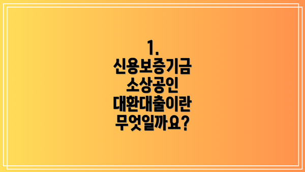 1. 신용보증기금 소상공인 대환대출이란 무엇일까요?