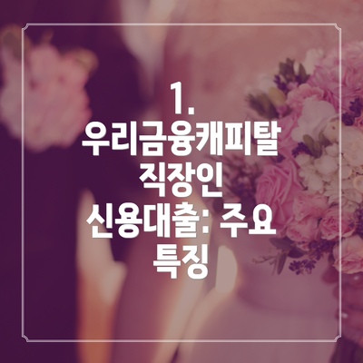 1. 우리금융캐피탈 직장인 신용대출: 주요 특징