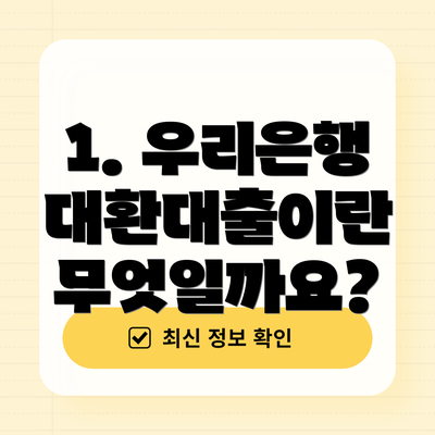 1. 우리은행 대환대출이란 무엇일까요?
