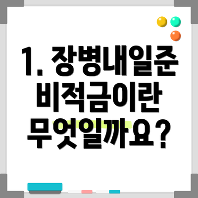 1. 장병내일준비적금이란 무엇일까요?