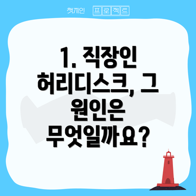 1. 직장인 허리디스크, 그 원인은 무엇일까요?