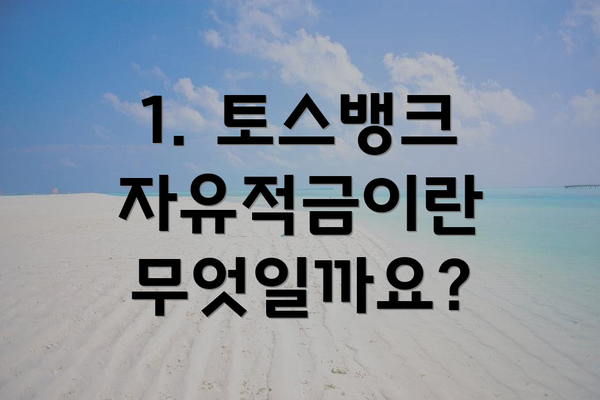 1. 토스뱅크 자유적금이란 무엇일까요?