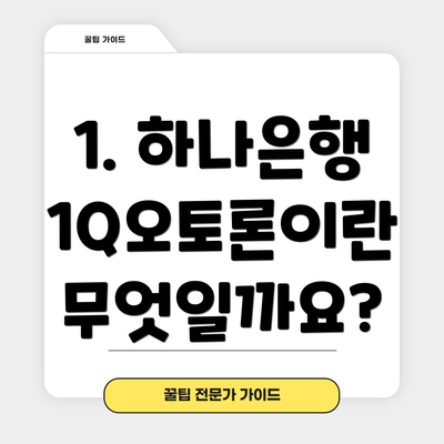 1. 하나은행 1Q오토론이란 무엇일까요?