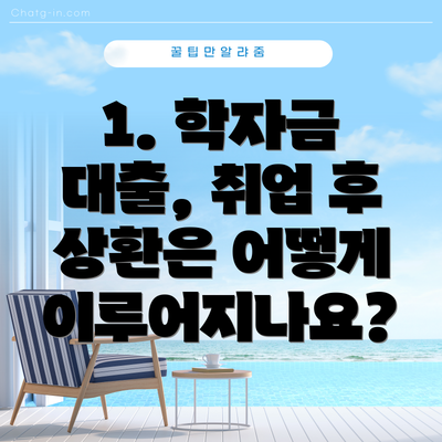 1. 학자금 대출, 취업 후 상환은 어떻게 이루어지나요?