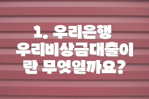 1. 우리은행 우리비상금대출이란 무엇일까요?