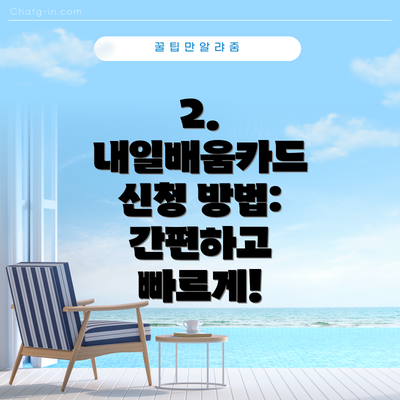 2. 내일배움카드 신청 방법: 간편하고 빠르게!