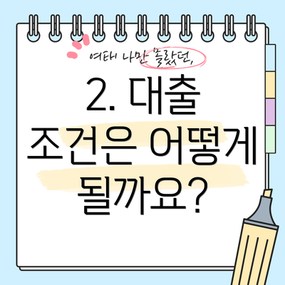 2. 대출 조건은 어떻게 될까요?