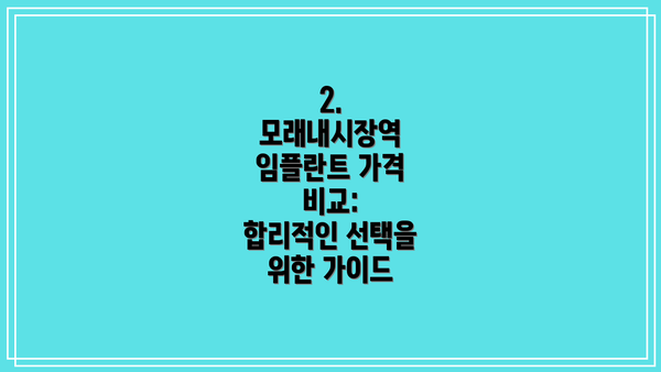 2. 모래내시장역 임플란트 가격 비교:  합리적인 선택을 위한 가이드