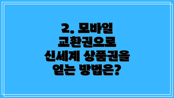 2. 모바일 교환권으로 신세계 상품권을 얻는 방법은?