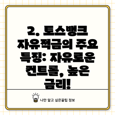 2. 토스뱅크 자유적금의 주요 특징: 자유로운 컨트롤, 높은 금리!