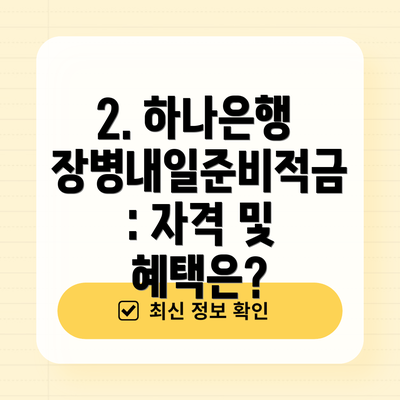 2. 하나은행 장병내일준비적금: 자격 및 혜택은?