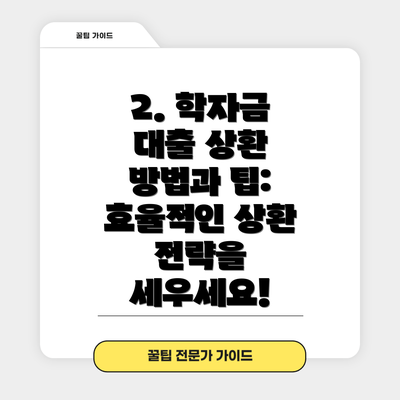 2. 학자금 대출 상환 방법과 팁: 효율적인 상환 전략을 세우세요!