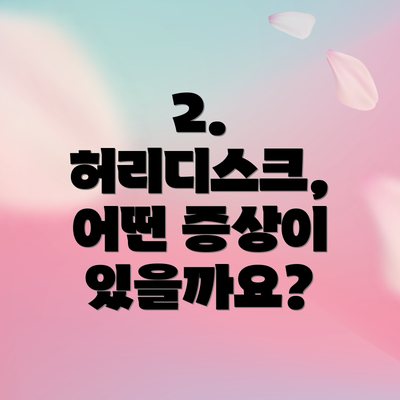 2. 허리디스크, 어떤 증상이 있을까요?