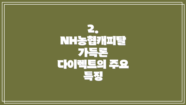 2. NH농협캐피탈 가득론 다이렉트의 주요 특징