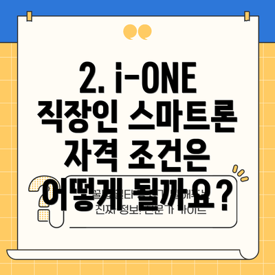 2. i-ONE 직장인 스마트론 자격 조건은 어떻게 될까요?