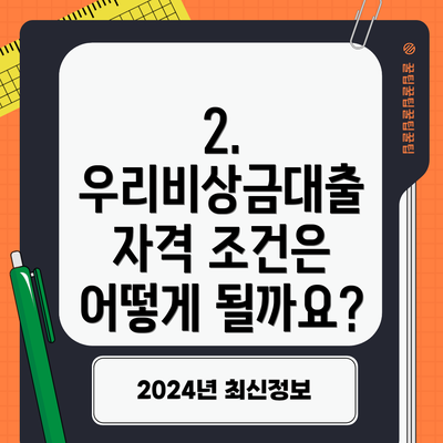 2. 우리비상금대출 자격 조건은 어떻게 될까요?