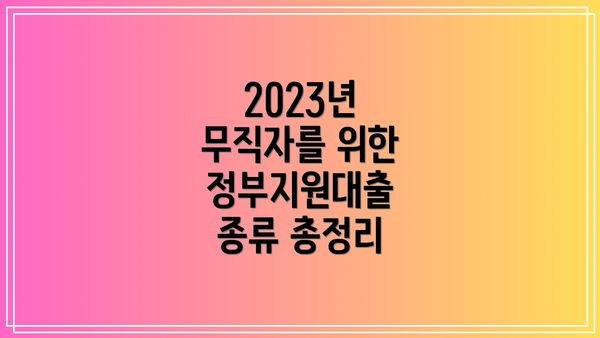 2023년 무직자를 위한 정부지원대출 종류 총정리