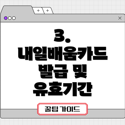 3. 내일배움카드 발급 및 유효기간