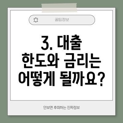 3. 대출 한도와 금리는 어떻게 될까요?