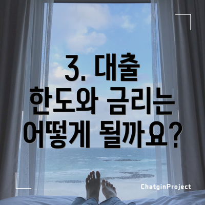3. 대출 한도와 금리는 어떻게 될까요?