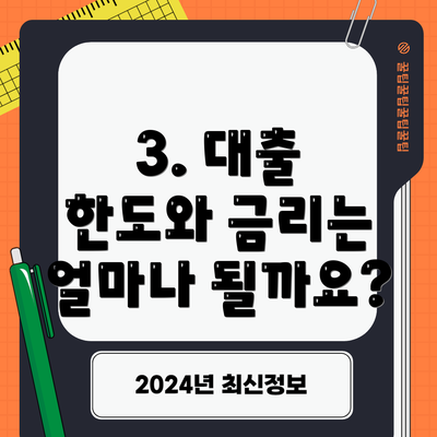 3. 대출 한도와 금리는 얼마나 될까요?