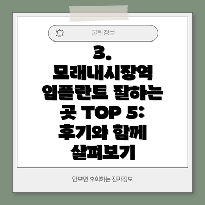 3. 모래내시장역 임플란트 잘하는 곳 TOP 5:  후기와 함께 살펴보기