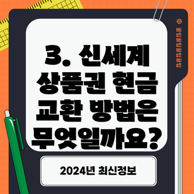 3. 신세계 상품권 현금 교환 방법은 무엇일까요?
