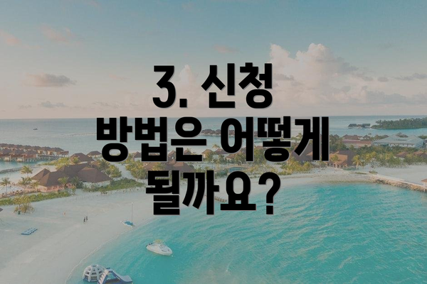 3. 신청 방법은 어떻게 될까요?