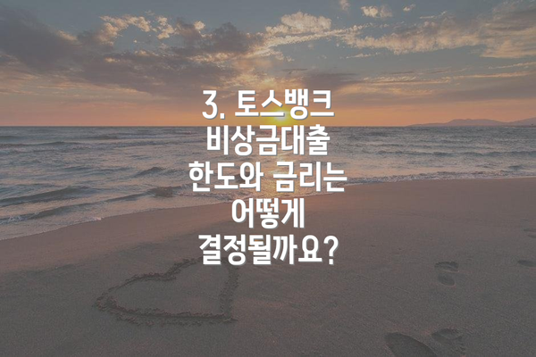 3. 토스뱅크 비상금대출 한도와 금리는 어떻게 결정될까요?