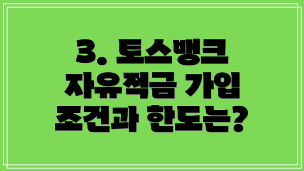 3. 토스뱅크 자유적금 가입 조건과 한도는?