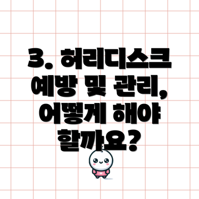 3. 허리디스크 예방 및 관리, 어떻게 해야 할까요?