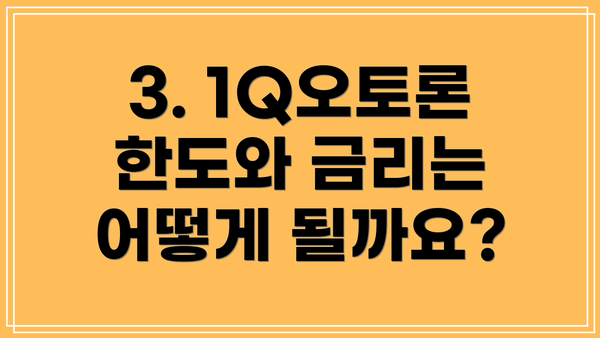 3. 1Q오토론 한도와 금리는 어떻게 될까요?