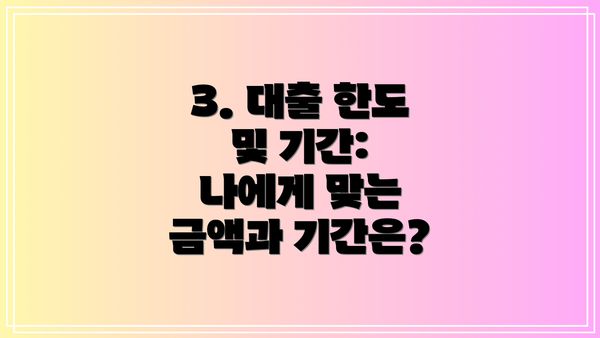 3. 대출 한도 및 기간: 나에게 맞는 금액과 기간은?