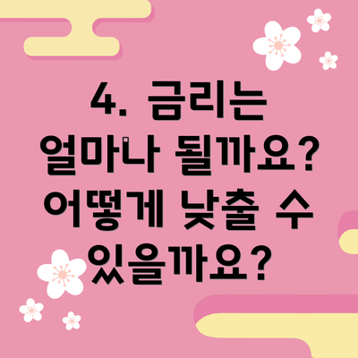 4. 금리는 얼마나 될까요?  어떻게 낮출 수 있을까요?