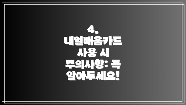 4. 내일배움카드 사용 시 주의사항: 꼭 알아두세요!