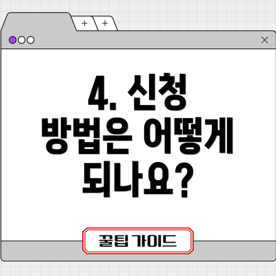 4. 신청 방법은 어떻게 되나요?