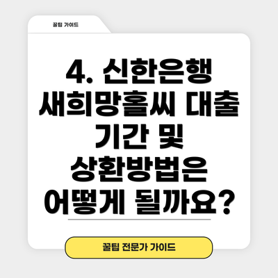 4. 신한은행 새희망홀씨 대출 기간 및 상환방법은 어떻게 될까요?