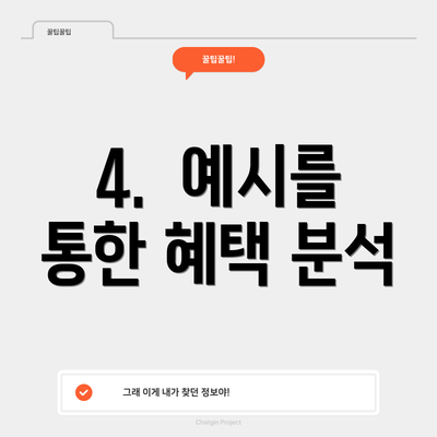 4.  예시를 통한 혜택 분석