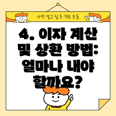 4. 이자 계산 및 상환 방법: 얼마나 내야 할까요?