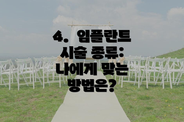 4.  임플란트 시술 종류:  나에게 맞는 방법은?