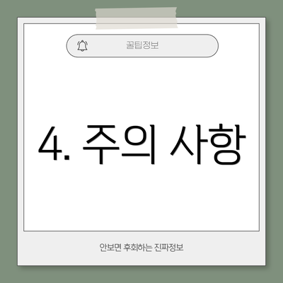 4. 주의 사항