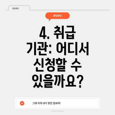 4. 취급 기관: 어디서 신청할 수 있을까요?