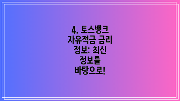 4. 토스뱅크 자유적금 금리 정보: 최신 정보를 바탕으로!