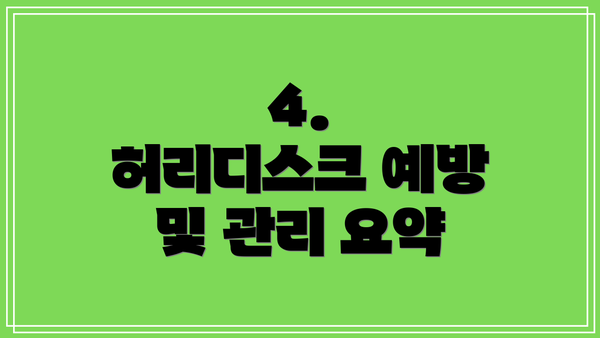 4.  허리디스크 예방 및 관리 요약